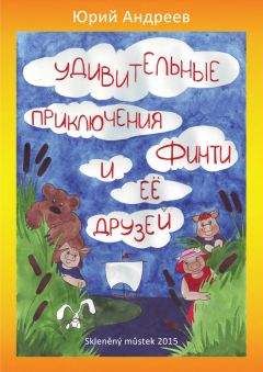 Читайте книги онлайн на Bookidrom.ru! Бесплатные книги в одном клике Юрий Андреев - Удивительные приключения Финти и ее друзей