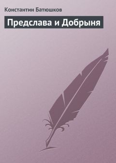 Читайте книги онлайн на Bookidrom.ru! Бесплатные книги в одном клике Константин Батюшков - Предслава и Добрыня