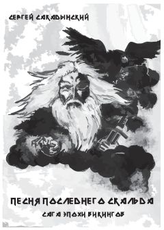 Читайте книги онлайн на Bookidrom.ru! Бесплатные книги в одном клике Сергей Сакадынский - Песня последнего скальда
