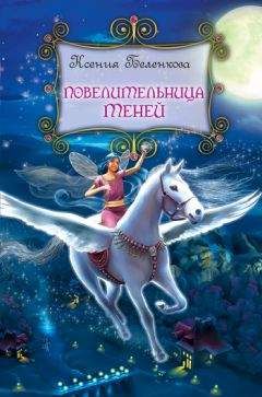 Читайте книги онлайн на Bookidrom.ru! Бесплатные книги в одном клике Ксения Беленкова - Повелительница теней
