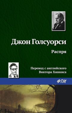 Читайте книги онлайн на Bookidrom.ru! Бесплатные книги в одном клике Джон Голсуорси - Распря