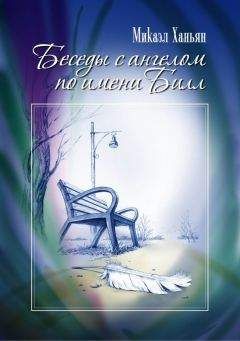 Читайте книги онлайн на Bookidrom.ru! Бесплатные книги в одном клике Микаэл Ханьян - Беседы с ангелом по имени Билл