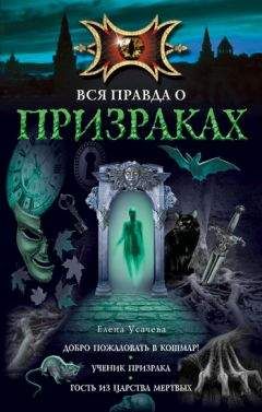 Елена Усачева - Добро пожаловать в кошмар!