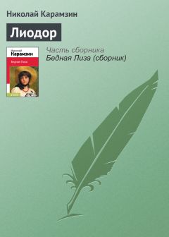 Читайте книги онлайн на Bookidrom.ru! Бесплатные книги в одном клике Николай Карамзин - Лиодор