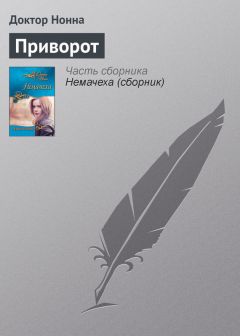 Читайте книги онлайн на Bookidrom.ru! Бесплатные книги в одном клике Доктор Нонна - Приворот