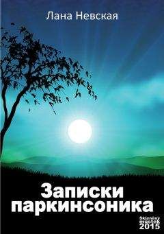 Читайте книги онлайн на Bookidrom.ru! Бесплатные книги в одном клике Лана Невская - Записки паркинсоника
