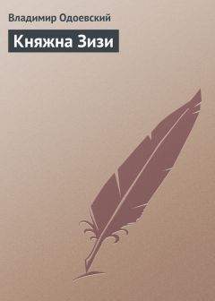 Читайте книги онлайн на Bookidrom.ru! Бесплатные книги в одном клике Владимир Одоевский - Княжна Зизи