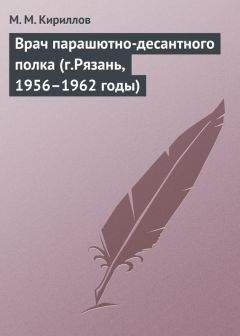 Читайте книги онлайн на Bookidrom.ru! Бесплатные книги в одном клике Михаил Кириллов - Врач парашютно-десантного полка (г.Рязань, 1956–1962 годы)