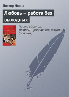 Читайте книги онлайн на Bookidrom.ru! Бесплатные книги в одном клике Доктор Нонна - Любовь – работа без выходных