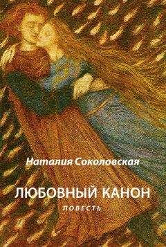 Читайте книги онлайн на Bookidrom.ru! Бесплатные книги в одном клике Наталия Соколовская - Любовный канон