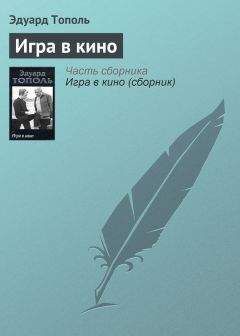 Эдуард Тополь - Игра в кино