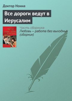 Читайте книги онлайн на Bookidrom.ru! Бесплатные книги в одном клике Доктор Нонна - Все дороги ведут в Иерусалим