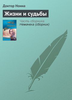 Читайте книги онлайн на Bookidrom.ru! Бесплатные книги в одном клике Доктор Нонна - Жизни и судьбы