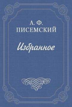 Читайте книги онлайн на Bookidrom.ru! Бесплатные книги в одном клике Алексей Писемский - Сергей Петрович Хозаров и Мари Ступицына