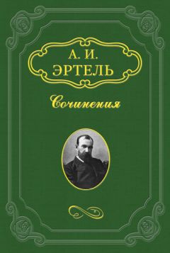 Александр Эртель - Две пары