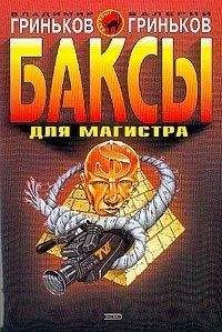 Читайте книги онлайн на Bookidrom.ru! Бесплатные книги в одном клике Валерий Гриньков - Баксы для Магистра