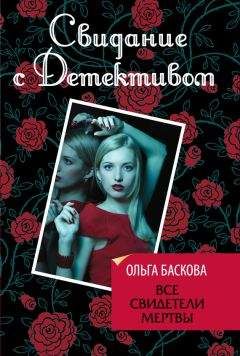 Читайте книги онлайн на Bookidrom.ru! Бесплатные книги в одном клике Ольга Баскова - Все свидетели мертвы