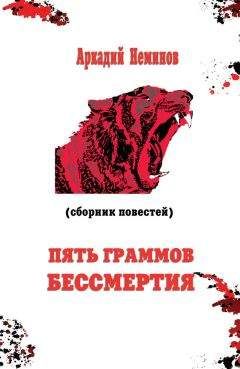 Читайте книги онлайн на Bookidrom.ru! Бесплатные книги в одном клике Аркадий Неминов - Пять граммов бессмертия (сборник)