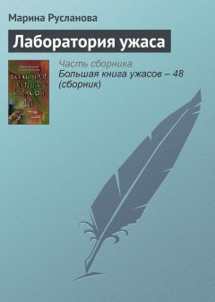 Читайте книги онлайн на Bookidrom.ru! Бесплатные книги в одном клике Марина Русланова - Лаборатория ужаса