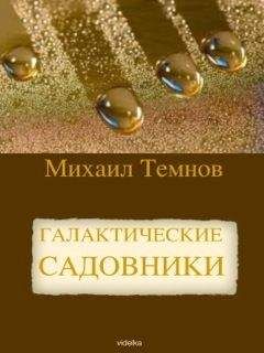 Читайте книги онлайн на Bookidrom.ru! Бесплатные книги в одном клике Михаил Темнов - Галактические садовники