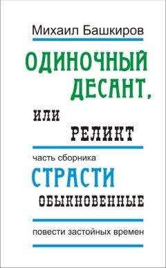 Михаил Башкиров - Одиночный десант, или Реликт