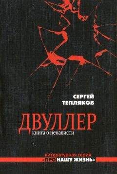 Читайте книги онлайн на Bookidrom.ru! Бесплатные книги в одном клике Сергей Тепляков - Двуллер. Книга о ненависти