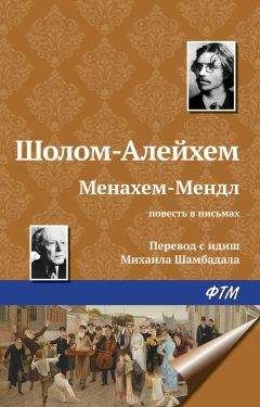 Читайте книги онлайн на Bookidrom.ru! Бесплатные книги в одном клике Шолом-Алейхем - Менахем-Мендл