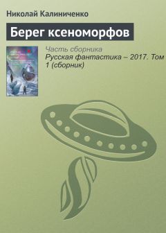 Читайте книги онлайн на Bookidrom.ru! Бесплатные книги в одном клике Николай Калиниченко - Берег ксеноморфов