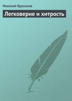 Читайте книги онлайн на Bookidrom.ru! Бесплатные книги в одном клике Николай Брусилов - Легковерие и хитрость