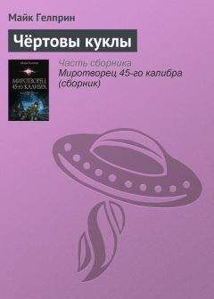 Читайте книги онлайн на Bookidrom.ru! Бесплатные книги в одном клике Майкл Гелприн - Чёртовы куклы