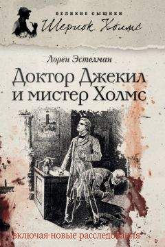 Читайте книги онлайн на Bookidrom.ru! Бесплатные книги в одном клике Лорен Эстелман - Доктор Джекил и мистер Холмс