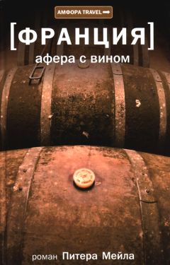 Читайте книги онлайн на Bookidrom.ru! Бесплатные книги в одном клике Питер Мейл - Афера с вином