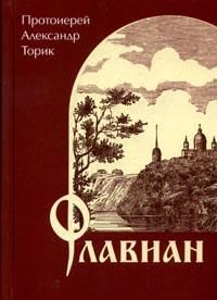 Читайте книги онлайн на Bookidrom.ru! Бесплатные книги в одном клике Александр Торик - Флавиан
