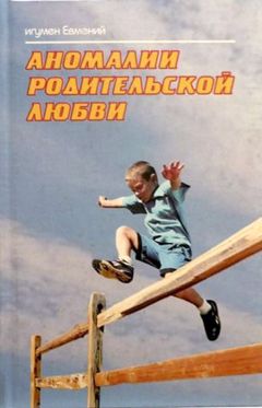 Читайте книги онлайн на Bookidrom.ru! Бесплатные книги в одном клике Игумен Евмений - Аномалии родительской любви