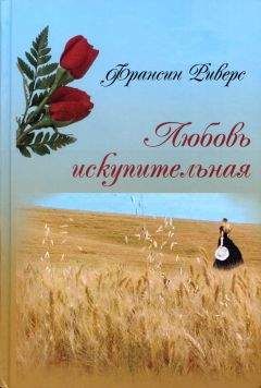 Читайте книги онлайн на Bookidrom.ru! Бесплатные книги в одном клике Франсин Риверс - Любовь искупительная