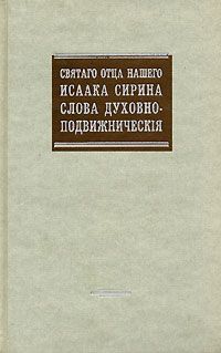 Читайте книги онлайн на Bookidrom.ru! Бесплатные книги в одном клике Исаак Сирин - Сочинения