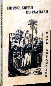 Читайте книги онлайн на Bookidrom.ru! Бесплатные книги в одном клике Марк Абрамович - Иисус, еврей из Галилеи