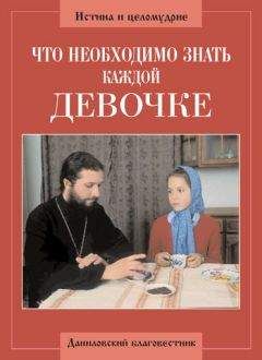 Читайте книги онлайн на Bookidrom.ru! Бесплатные книги в одном клике Алексий Грачев - Что необходимо знать каждой девочке