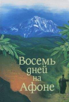 Читайте книги онлайн на Bookidrom.ru! Бесплатные книги в одном клике Александр Громов - Паракало, или Восемь дней на Афоне