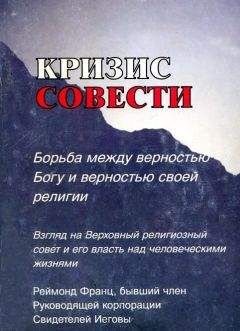 Читайте книги онлайн на Bookidrom.ru! Бесплатные книги в одном клике Рэймонд Франц - Кризис совести