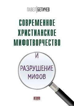 Читайте книги онлайн на Bookidrom.ru! Бесплатные книги в одном клике Павел Бегичев - Современное христианское мифотворчество и разрушение мифов