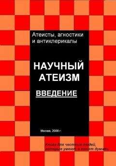 Читайте книги онлайн на Bookidrom.ru! Бесплатные книги в одном клике Андрей Куликов - Научный атеизм. Введение