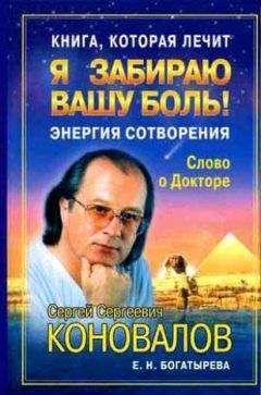 Читайте книги онлайн на Bookidrom.ru! Бесплатные книги в одном клике С. Коновалов - Книга, которая лечит. Я забираю вашу боль! Энергия Сотворения