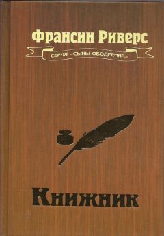Читайте книги онлайн на Bookidrom.ru! Бесплатные книги в одном клике Франсис Риверс - Книжник