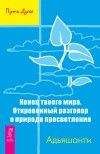 Читайте книги онлайн на Bookidrom.ru! Бесплатные книги в одном клике АДЬЯШАНТИ - Конец твоего мира. Откровенный разговор о природе просветления