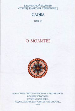 Старец Паисий Святогорец - Слова. Том VI. О молитве