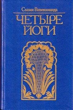 Читайте книги онлайн на Bookidrom.ru! Бесплатные книги в одном клике Свами Вивекананда - Четыре йоги