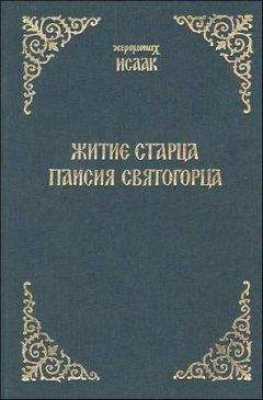 Читайте книги онлайн на Bookidrom.ru! Бесплатные книги в одном клике Иеромонах Исаак - Житие старца Паисия Святогорца