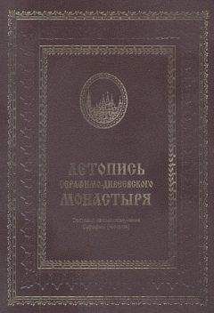 Читайте книги онлайн на Bookidrom.ru! Бесплатные книги в одном клике Серафим (Чичагов) - Летопись Серафимо-Дивеевского монастыря