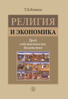 Читайте книги онлайн на Bookidrom.ru! Бесплатные книги в одном клике Татьяна Коваль - Религия и экономика. Труд, собственность, богатство